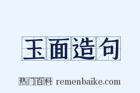 玉面造句是什么意思的图片